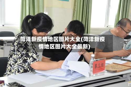 菏泽新疫情地区图片大全(菏泽新疫情地区图片大全最新)-第2张图片