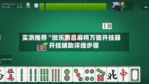 实测推荐“微乐南昌麻将万能开挂器	”开挂辅助详细步骤-第1张图片