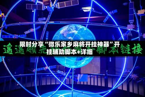 限时分享“微乐家乡麻将开挂神器”开挂辅助脚本+详细-第1张图片