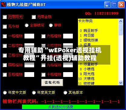 专用辅助“wEPoker透视挂机教程”开挂(透视)辅助教程-第2张图片
