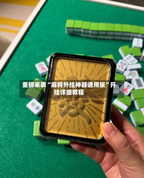 重磅来袭“麻将外挂神器通用版”开挂详细教程-第2张图片