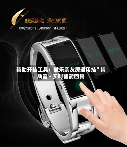 辅助开挂工具：微乐亲友房通用挂	”辅助器 - 实时智能回复-第1张图片