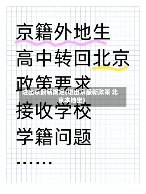 进出京最新规定(进出京最新政策 北京本地宝)-第1张图片