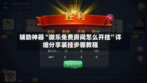 辅助神器“微乐免费房间怎么开挂	”详细分享装挂步骤教程-第2张图片