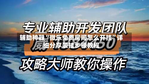 辅助神器“微乐免费房间怎么开挂”详细分享装挂步骤教程-第3张图片