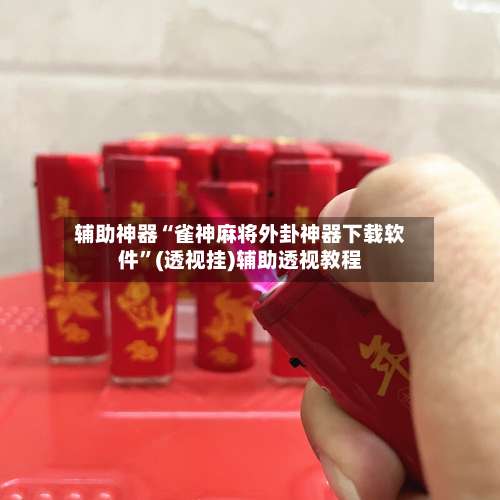 辅助神器“雀神麻将外卦神器下载软件	”(透视挂)辅助透视教程-第1张图片