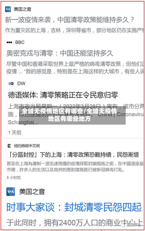 全域无疫情地区有哪些/全域无疫情地区有哪些地方-第2张图片