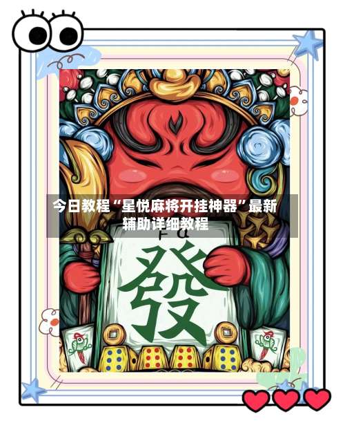 今日教程“星悦麻将开挂神器	”最新辅助详细教程-第1张图片