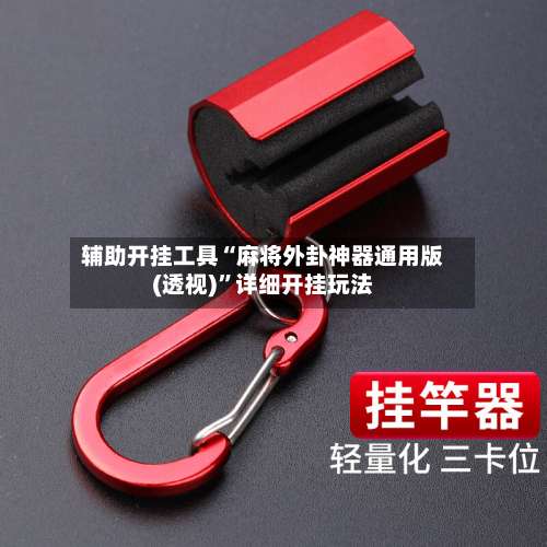 辅助开挂工具“麻将外卦神器通用版(透视)”详细开挂玩法-第1张图片