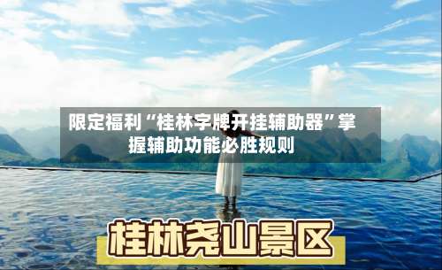 限定福利“桂林字牌开挂辅助器”掌握辅助功能必胜规则-第2张图片