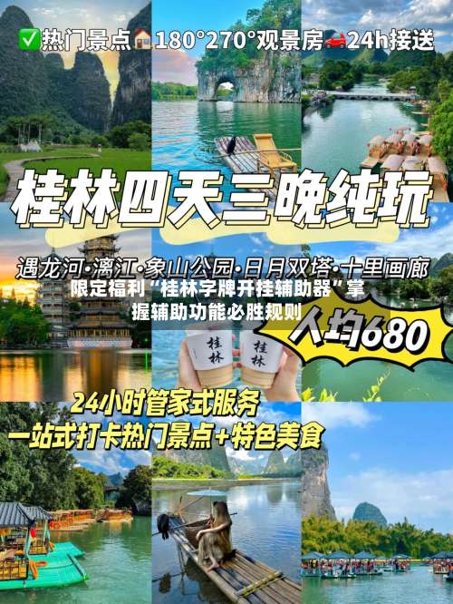 限定福利“桂林字牌开挂辅助器”掌握辅助功能必胜规则-第1张图片