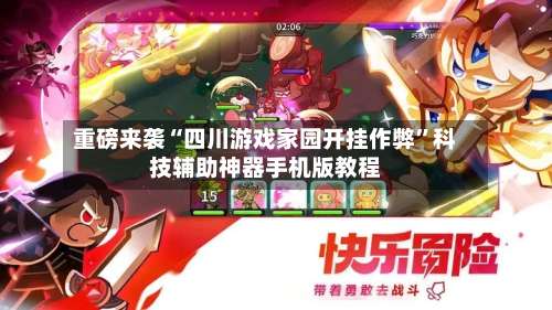 重磅来袭“四川游戏家园开挂作弊”科技辅助神器手机版教程-第2张图片