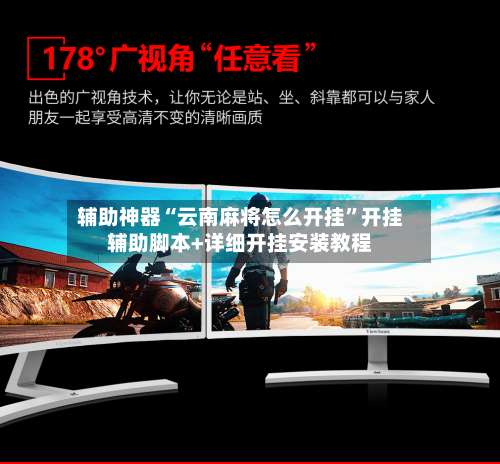 辅助神器“云南麻将怎么开挂”开挂辅助脚本+详细开挂安装教程-第2张图片