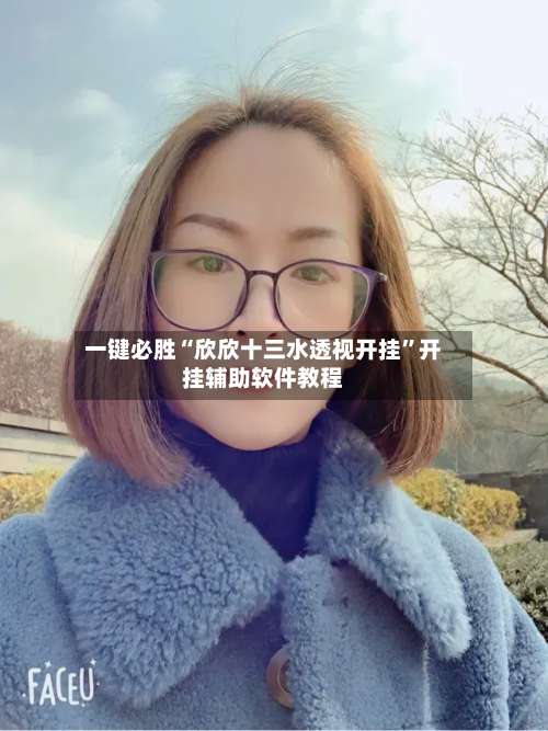一键必胜“欣欣十三水透视开挂	”开挂辅助软件教程-第2张图片