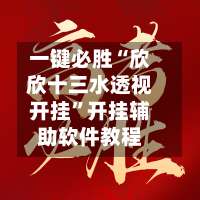 一键必胜“欣欣十三水透视开挂	”开挂辅助软件教程-第1张图片