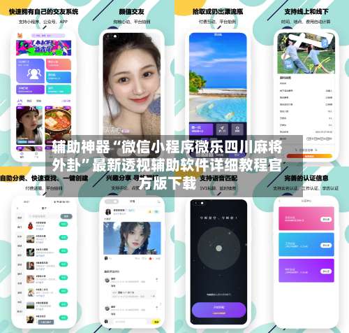 辅助神器“微信小程序微乐四川麻将外卦	”最新透视辅助软件详细教程官方版下载-第1张图片