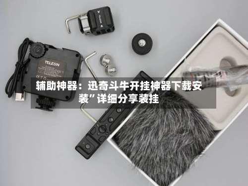 辅助神器：迅奇斗牛开挂神器下载安装”详细分享装挂-第1张图片