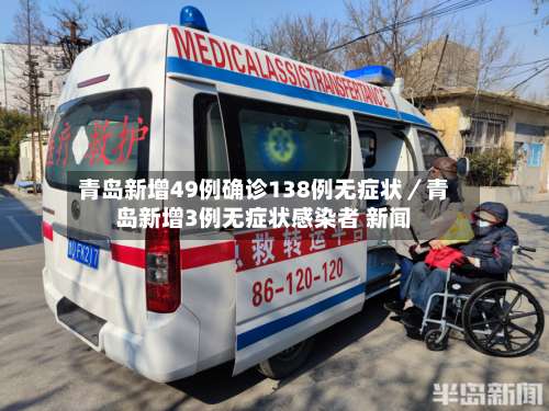 青岛新增49例确诊138例无症状／青岛新增3例无症状感染者 新闻-第1张图片