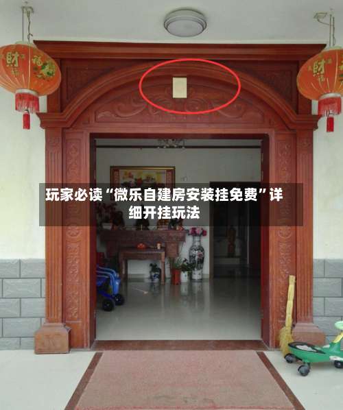 玩家必读“微乐自建房安装挂免费	”详细开挂玩法-第1张图片