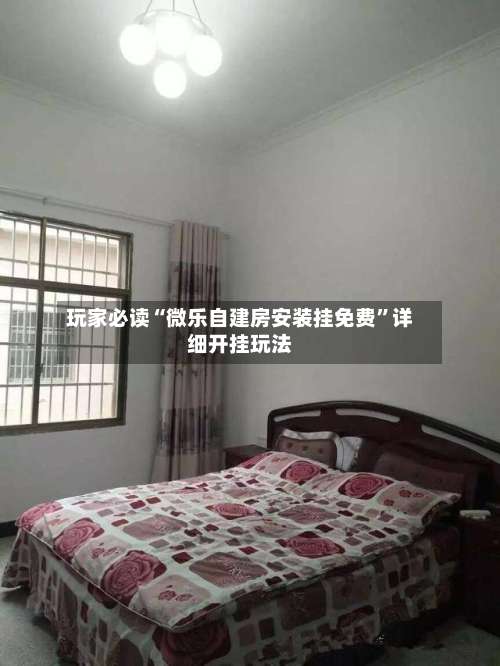 玩家必读“微乐自建房安装挂免费”详细开挂玩法-第3张图片