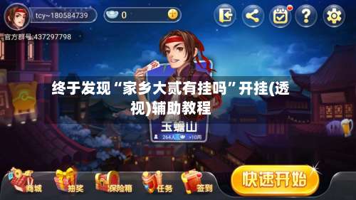 终于发现“家乡大贰有挂吗”开挂(透视)辅助教程-第1张图片