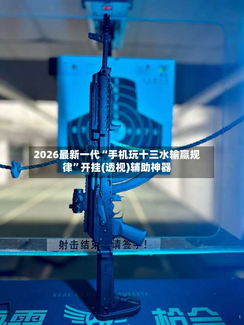2026最新一代“手机玩十三水输赢规律	”开挂(透视)辅助神器-第2张图片