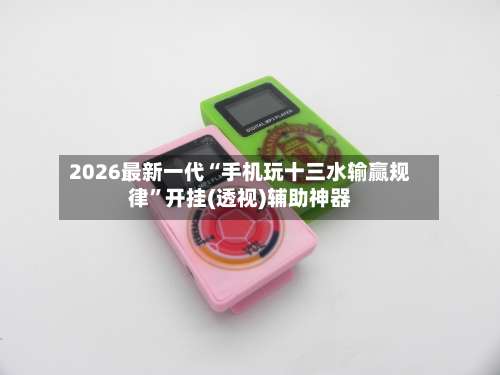 2026最新一代“手机玩十三水输赢规律”开挂(透视)辅助神器-第3张图片