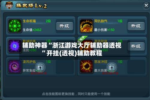 辅助神器“浙江游戏大厅辅助器透视”开挂(透视)辅助教程-第1张图片