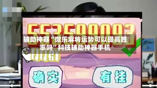 辅助神器“微乐麻将运势可以提高胜率吗”科技辅助神器手机-第2张图片