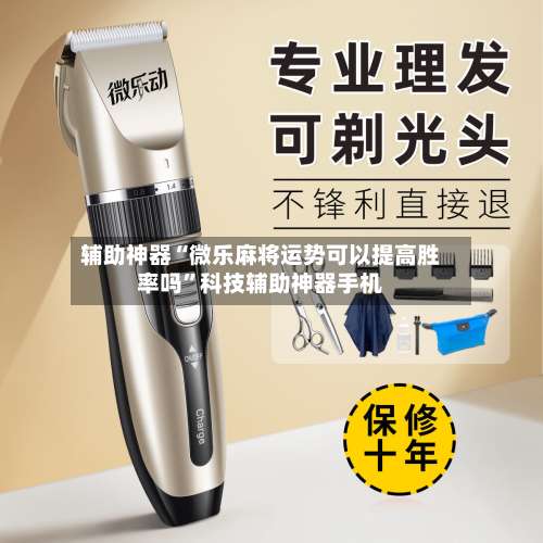 辅助神器“微乐麻将运势可以提高胜率吗	”科技辅助神器手机-第3张图片