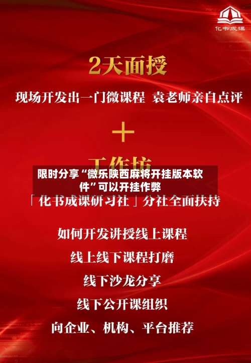 限时分享“微乐陕西麻将开挂版本软件	”可以开挂作弊-第2张图片