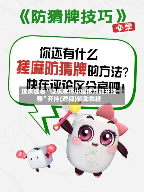 玩家速看“微乐麻将小程序万能开挂器”开挂(透视)辅助教程-第2张图片