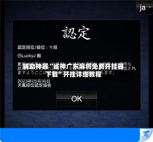 辅助神器“雀神广东麻将免费开挂器下载	”开挂详细教程-第1张图片