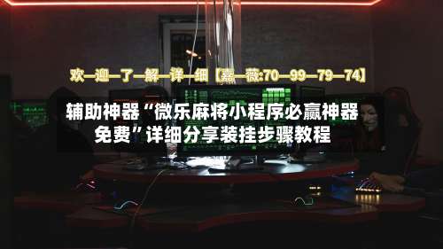 辅助神器“微乐麻将小程序必赢神器免费”详细分享装挂步骤教程-第1张图片