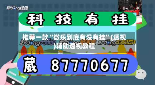推荐一款“微乐到底有没有挂	”(透视)辅助透视教程-第1张图片