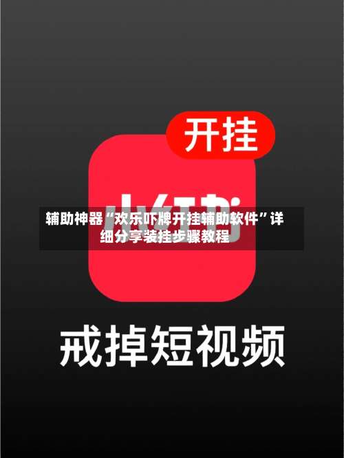 辅助神器“欢乐吓牌开挂辅助软件”详细分享装挂步骤教程-第2张图片