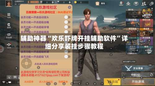 辅助神器“欢乐吓牌开挂辅助软件”详细分享装挂步骤教程-第1张图片