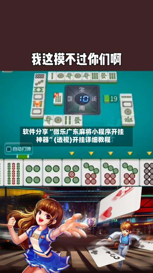 软件分享“微乐广东麻将小程序开挂神器”(透视)开挂详细教程-第2张图片