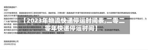【2023年物流快递停运时间表,二零二零年快递停运时间】-第2张图片