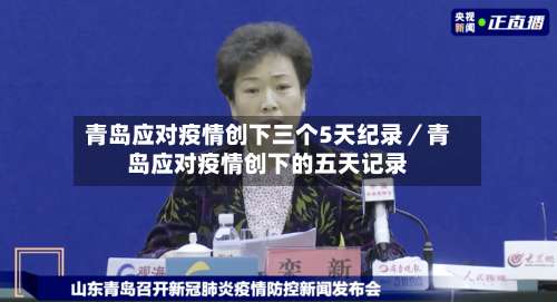 青岛应对疫情创下三个5天纪录／青岛应对疫情创下的五天记录-第1张图片