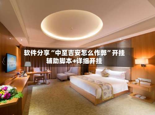 软件分享“中至吉安怎么作弊”开挂辅助脚本+详细开挂-第1张图片