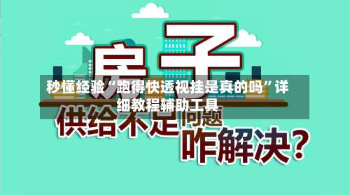 秒懂经验“跑得快透视挂是真的吗”详细教程辅助工具-第3张图片