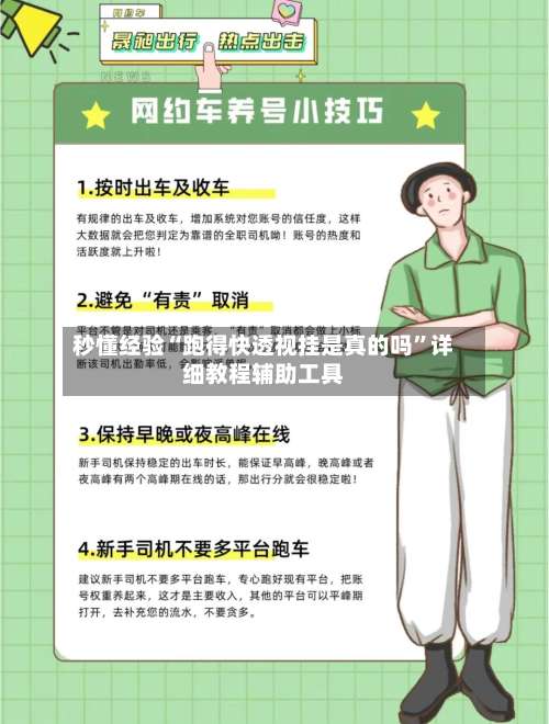 秒懂经验“跑得快透视挂是真的吗	”详细教程辅助工具-第2张图片