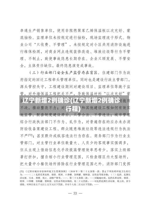 辽宁新增2例确诊(辽宁新增2例确诊行程)-第2张图片