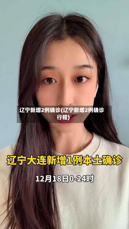 辽宁新增2例确诊(辽宁新增2例确诊行程)-第1张图片