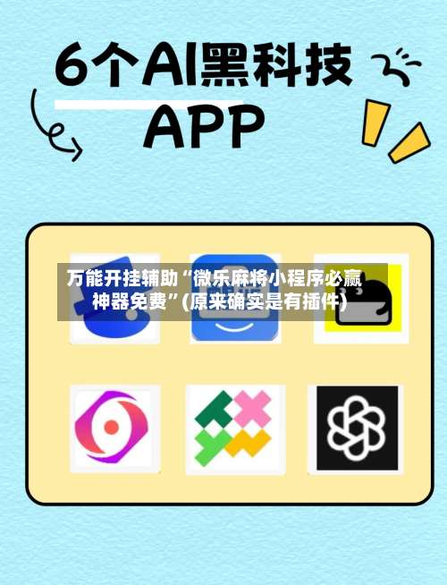 万能开挂辅助“微乐麻将小程序必赢神器免费	”(原来确实是有插件)-第2张图片