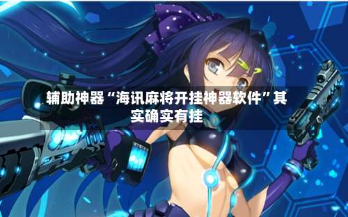 辅助神器“海讯麻将开挂神器软件”其实确实有挂-第1张图片