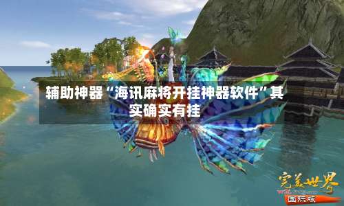 辅助神器“海讯麻将开挂神器软件”其实确实有挂-第2张图片
