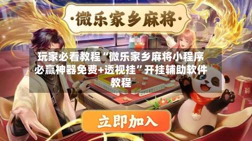 玩家必看教程“微乐家乡麻将小程序必赢神器免费+透视挂”开挂辅助软件教程-第2张图片