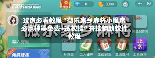 玩家必看教程“微乐家乡麻将小程序必赢神器免费+透视挂	”开挂辅助软件教程-第3张图片